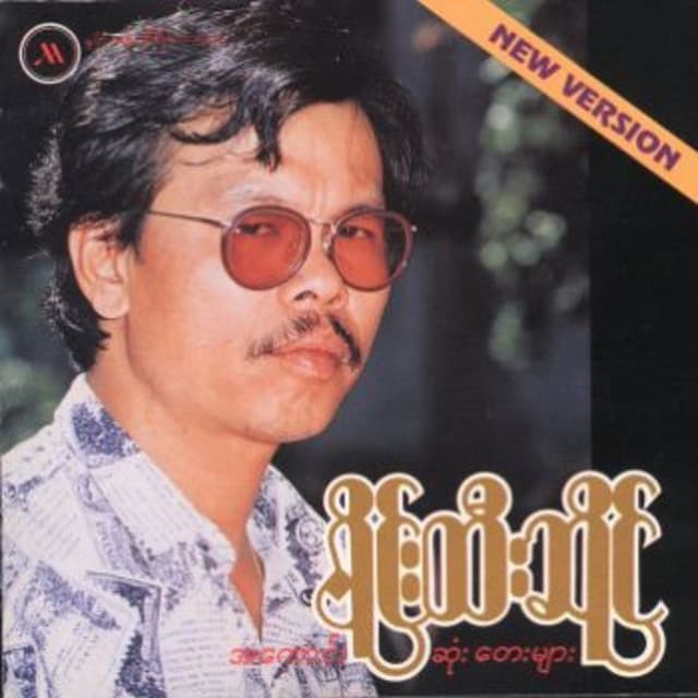 အကောင်းဆုံးတေးများ