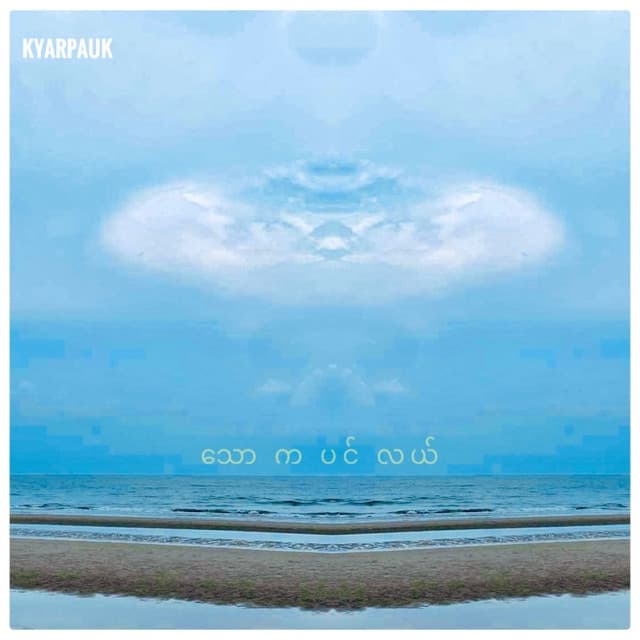 သောကပင်လယ်