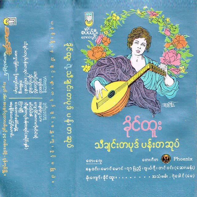 သီချင်းတစ်ပုဒ်ပန်းတဆုပ်