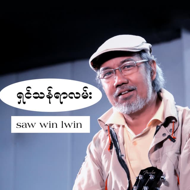 စောဝင်းလွင်