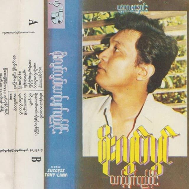 မောင့်မျက်ရည်ဝိုင်း