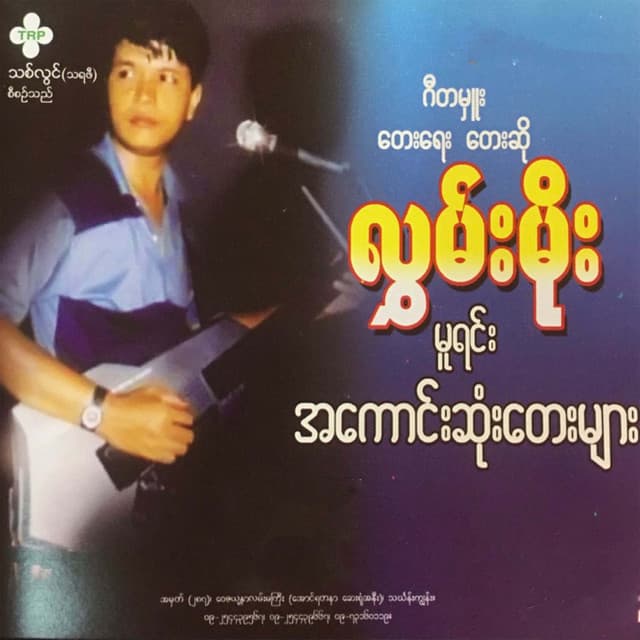 လွမ်းမိုး
