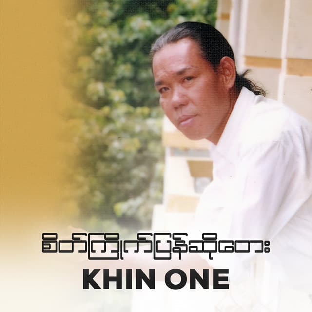 ခင်ဝမ်း